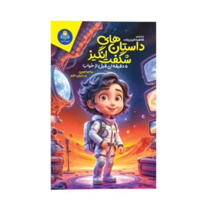 Britannica’s 5-Minute Really True Stories for Bedtime by Sally Symes (Farsi)